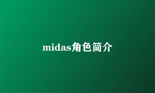midas角色简介