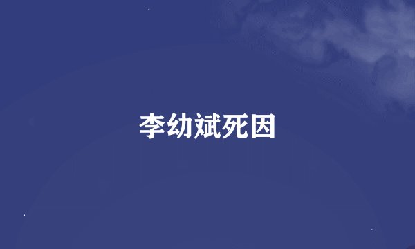 李幼斌死因