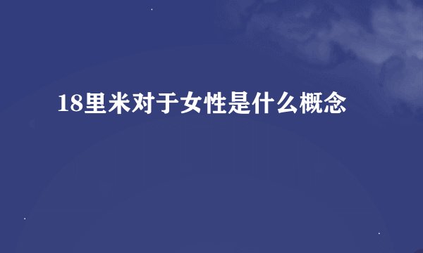 18里米对于女性是什么概念