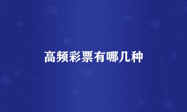高频彩票有哪几种