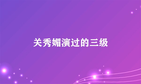 关秀媚演过的三级