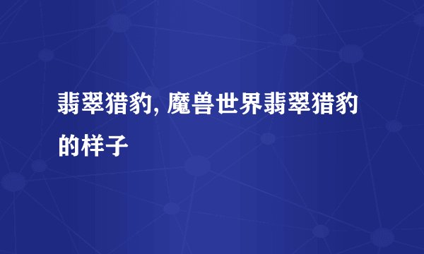 翡翠猎豹, 魔兽世界翡翠猎豹的样子