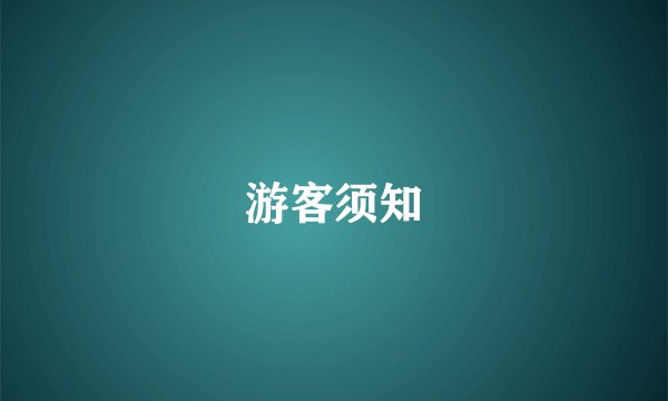 游客须知