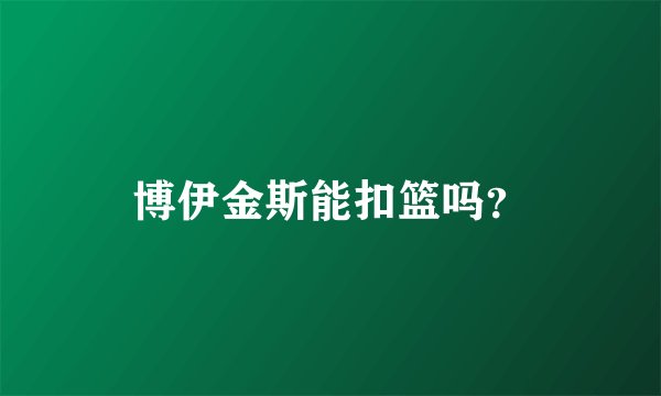 博伊金斯能扣篮吗？