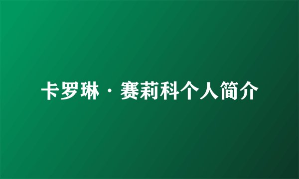 卡罗琳·赛莉科个人简介