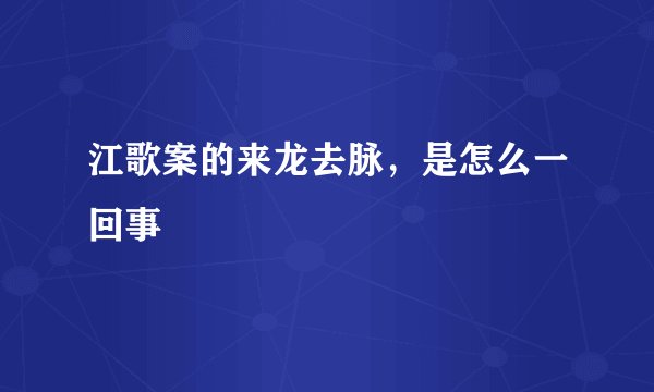 江歌案的来龙去脉，是怎么一回事