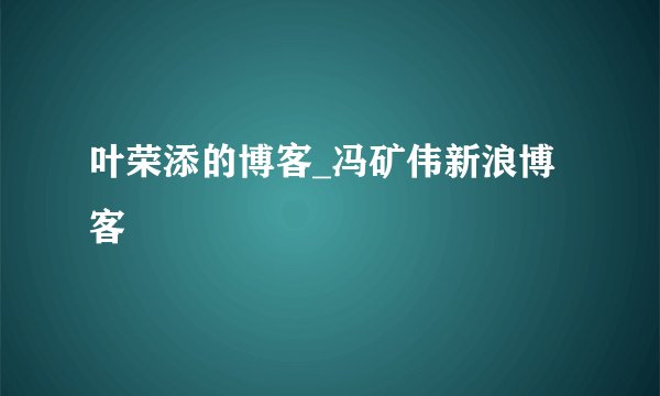 叶荣添的博客_冯矿伟新浪博客