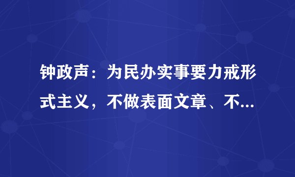 钟政声：为民办实事要力戒形式主义，不做表面文章、不跑偏做秀、不走过场