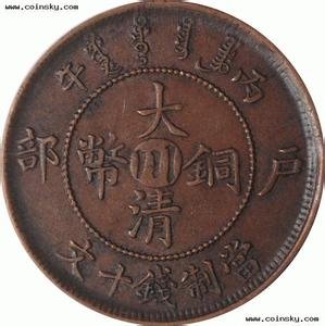刻有大币清钢钱币是那代的