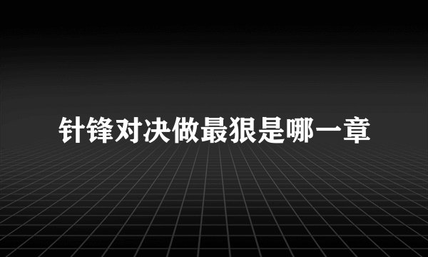 针锋对决做最狠是哪一章