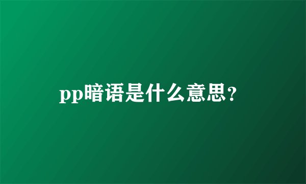 pp暗语是什么意思？