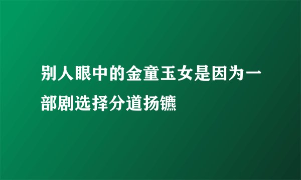 别人眼中的金童玉女是因为一部剧选择分道扬镳