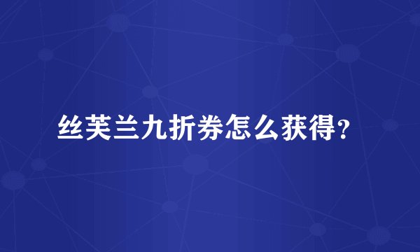 丝芙兰九折券怎么获得？