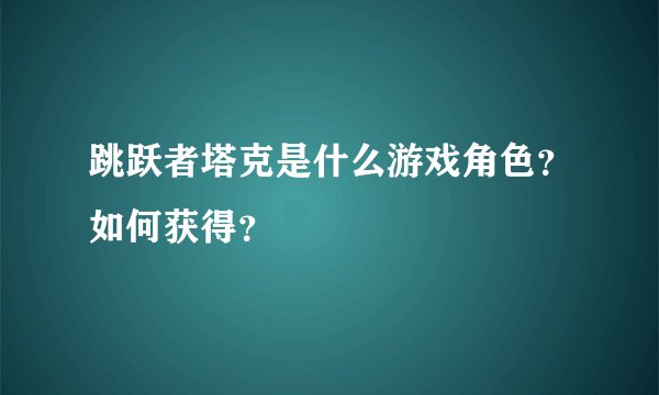 跳跃者塔克是什么游戏角色？如何获得？