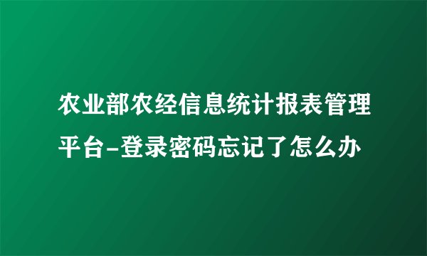 农业部农经信息统计报表管理平台-登录密码忘记了怎么办