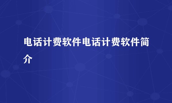 电话计费软件电话计费软件简介