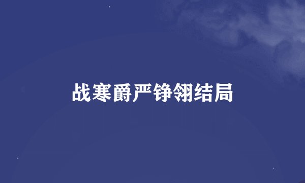 战寒爵严铮翎结局