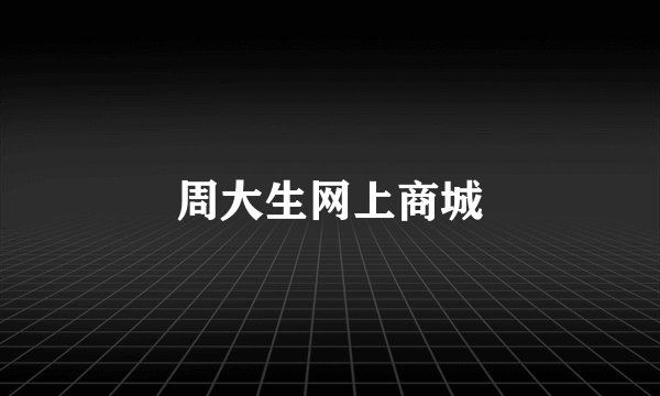 周大生网上商城
