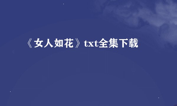 《女人如花》txt全集下载