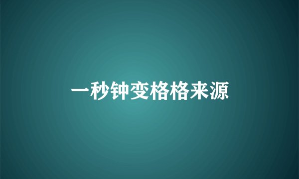 一秒钟变格格来源