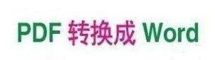 如何获取PDF转换成word转换器注册码