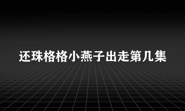 还珠格格小燕子出走第几集