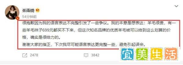张雨绮直播言论翻车,称699元买不了一双袜子,遭吐槽后发文道歉