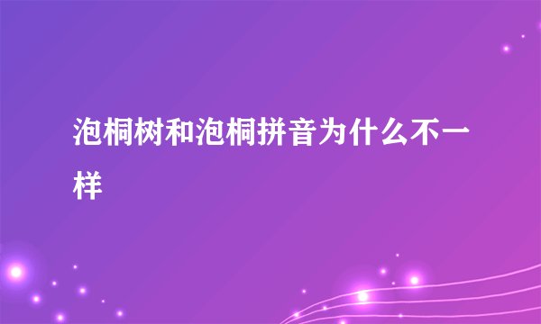 泡桐树和泡桐拼音为什么不一样