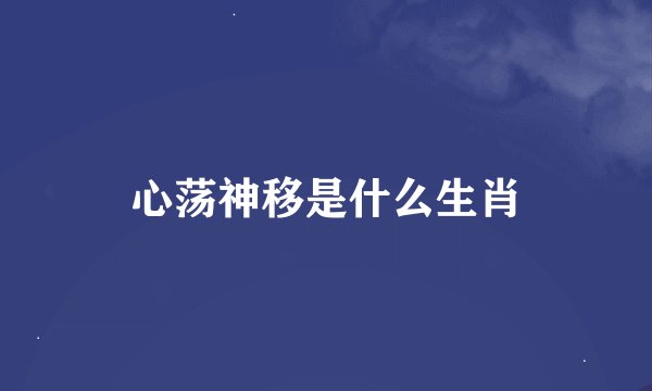 心荡神移是什么生肖
