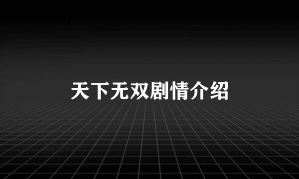 天下无双剧情介绍