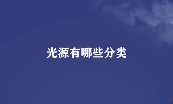 光源有哪些分类