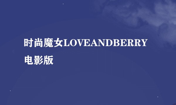 时尚魔女LOVEANDBERRY电影版