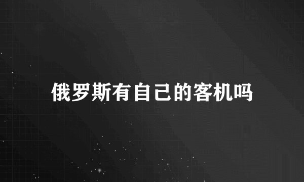 俄罗斯有自己的客机吗