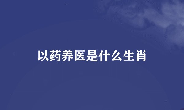 以药养医是什么生肖