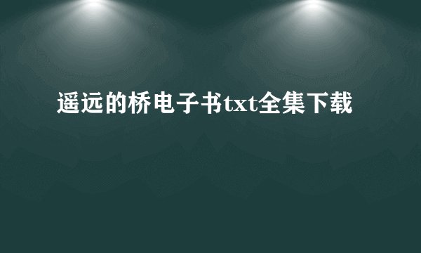 遥远的桥电子书txt全集下载