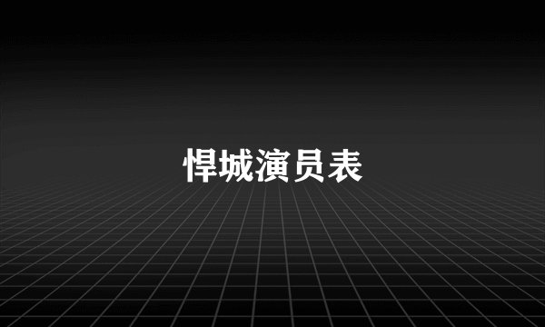悍城演员表