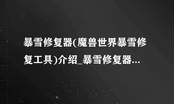暴雪修复器(魔兽世界暴雪修复工具)介绍_暴雪修复器(魔兽世界暴雪修复工具)是什么