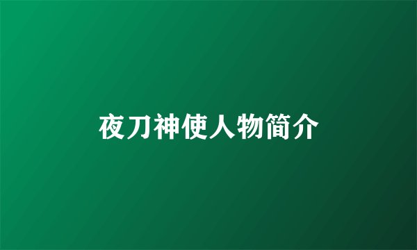 夜刀神使人物简介