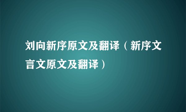 刘向新序原文及翻译（新序文言文原文及翻译）