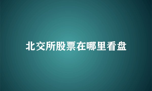 北交所股票在哪里看盘