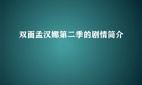 双面孟汉娜第二季的剧情简介