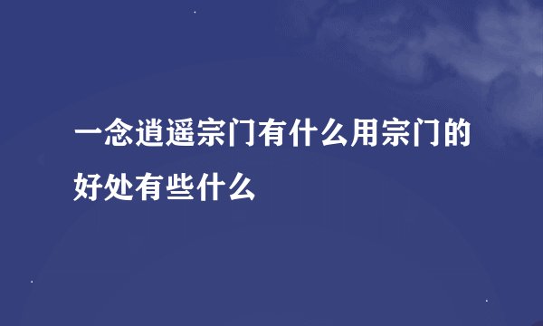 一念逍遥宗门有什么用宗门的好处有些什么