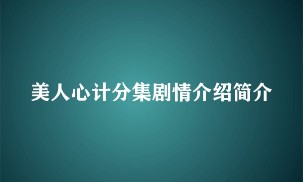 美人心计分集剧情介绍简介