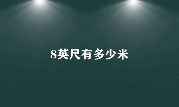 8英尺有多少米