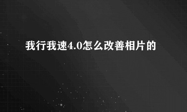 我行我速4.0怎么改善相片的