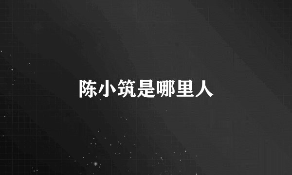 陈小筑是哪里人