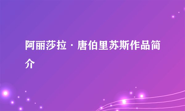 阿丽莎拉·唐伯里苏斯作品简介