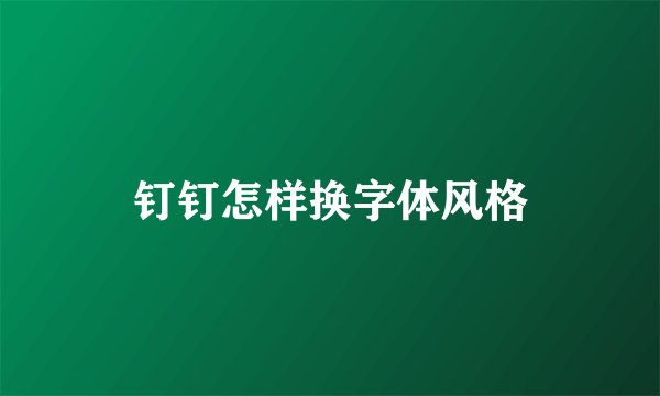 钉钉怎样换字体风格