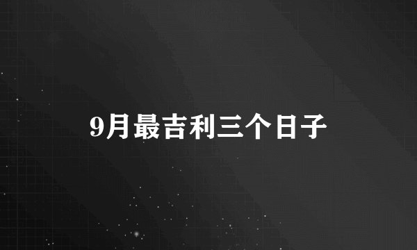 9月最吉利三个日子
