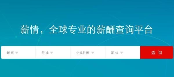 5个免费的薪酬查询网站